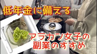 【シニアのひとり暮らし | 気ままなご飯作り】低年金×熟年離婚を乗り越える！ネット販売での副業のコツ #アラカン #ハンドメイド副業 #一人暮らし