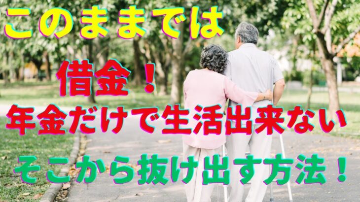 「年金生活の方必ず見てください。」このままでは借金。人生の転機！セカンドライフ、シニアライフ