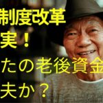 年金制度改革の真実！あなたの老後資金は大丈夫？