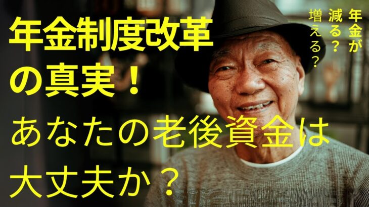 年金制度改革の真実！あなたの老後資金は大丈夫？