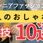 【意外と知らない】シニア世代必見！若々しく見えるファッションの裏技10選