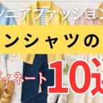 【涼しさと上品さで差をつける！】シニア向け｜初夏のリネンシャツ最旬コーデ10選