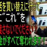 「スマホを買いに行っただけで100万円失った…」店員に絶対渡してはいけないものとは？一生の貯金を守る方法｜老後の秘話｜人生の記録｜オーディオブック｜究極の知恵