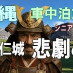 シニア夫婦と犬1匹が自作キャンピングシェルで行く沖縄一周車中泊旅行記11今帰仁城サトウキビジュース
