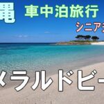 シニア夫婦と犬1匹が自作キャンピングシェルで行く沖縄一周車中泊旅行記13エメラルドビーチで見た忘れられない景色