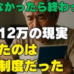 【警告】「年金12万円で生活破綻」支援を知らなかったシニア男性の末路と、最後の救い