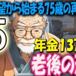 【人生の物語】「老後の恐怖」年金13万円…絶望から始まる75歳の再生物語【60代以上の方へ】【老後の現実/老後の幸せ/シニア/感動実話】