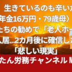 もう、生きているのも辛いだけ…〈年金16万円・79歳母〉、息子たちの勧めで「老人ホーム」入居…2カ月後に確信した「悲しい現実」