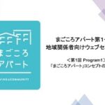第1回_まごころアパート第１号　地域関係者向けウェブセミナー_Program1「まごころアパート」コンセプトの説明