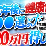【シニア世代】健康保険｜任意継続と国民健康保険｜20万円オトク【シニア世代と資産運用】