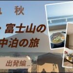 2021秋信州富士山の旅　その１