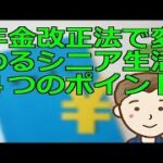 年金改正法で変わるシニア生活４つのポイント　2022年４月から施行される改正法をしっかりと押さえて老後生活に役立てよう