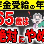 【永久保存版】2025年から○○歳で年金受給が最強です！役所は絶対に教えない得する年金受給の年齢！【繰上げ受給/繰り下げ受給】