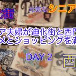 2025年３月　シニア夫婦が迪化街と西門をグルメとショッピングを満喫