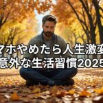 スマホやめたら人生激変!?　意外な生活習慣2025