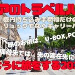 シニアのトラベルハック　暮らすように旅をする　2025/26の旅　海外年金生活チャンネル#プチ移住海外#アドレスホッパー#シニアYouTuber
