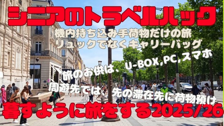 シニアのトラベルハック　暮らすように旅をする　2025/26の旅　海外年金生活チャンネル#プチ移住海外#アドレスホッパー#シニアYouTuber