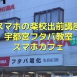 スマホの楽校出前講座宇都宮教室（フタバ電化店）2025年4月24日