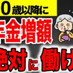 【2025年版】60歳以降働くと年金が増える！増え方と早見表で絶対にわかる！定年後にいくら年金が増える？【経過的加算/未納期間/在職老齢年金】