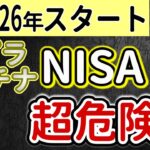 【2026年開始】プラチナNISAの落とし穴！65歳以上は要注意！“プラチナNISA”で損する人・得する人を分かりやすく解説