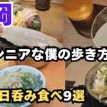 【福岡食べ歩き】2泊3日ブラ散歩シニア旅！　福岡で博多ラーメン堪能！！　本場のもつ鍋に舌鼓！！！　大宰府天満宮に浸れる旅！！！！