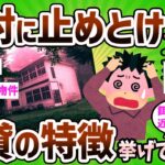 【2ch有益スレ】これだけは止めとけって賃貸の特徴挙げてけｗｗｗ【ゆっくり解説】