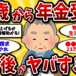 【2ch有益スレ】40代50代は知らないと人生損！60歳で年金受給をした末路がヤバすぎるww【ゆっくり解説】