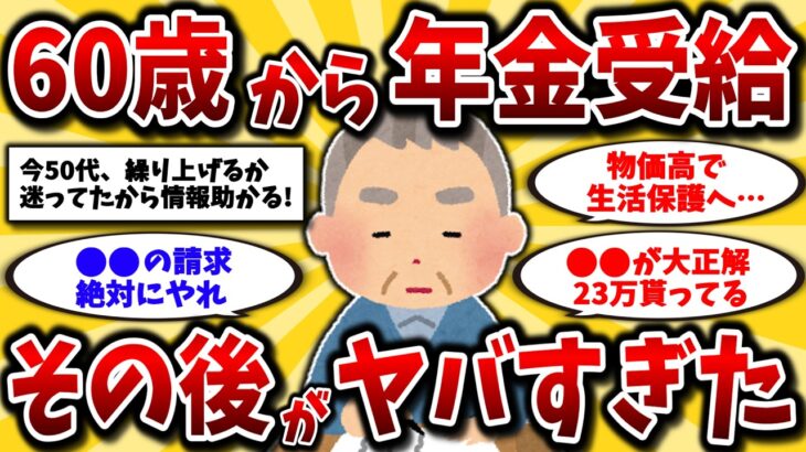 【2ch有益スレ】40代50代は知らないと人生損！60歳で年金受給をした末路がヤバすぎるww【ゆっくり解説】