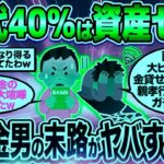 【2chシニア有益】60代で貯金ゼロ＋年金生活者の末路がヤバすぎたw40代50代今から備えておけ！【ゆっくり解説】