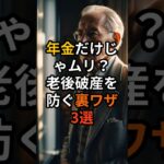 年金だけじゃムリ！？老後破産を防ぐ裏ワザ3選 #定年後