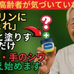 化粧品会社が教えない「ワセリン＋これ」で肌が若返る！たった3ヶ月で見た目-20歳の秘密｜68歳女性の体験談｜顔・首・手のシワを防ぐ方法｜幸せな老後を目指して