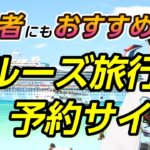 定年後のクルーズ旅行におすすめの予約サイト3選！