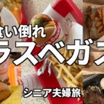 [ラスベガス旅行＃3]　ラスベガスで食べまくるシニア夫婦