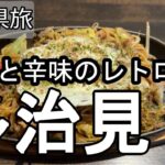 【ナイスなシニアのぎふ県旅＠多治見#3】岐阜県多治見市（2025年04月25日）
