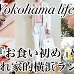 【シニア主婦】忙しい4月|『お食い初め』で広島|オススメ隠れ家的横浜レストラン|イースター飾り🐣〜♪