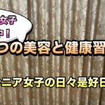 シニア女子実践中！4つの美容と健康習慣