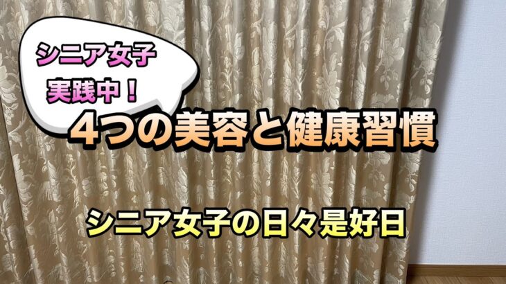 シニア女子実践中！4つの美容と健康習慣