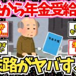 【40-50代必見】60歳から年金受給を決めた奴の末路がこちら…！【2chシニア有益情報】