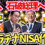 【40-50代必見】岸田前総理、石破総理へシニア向け『プラチナNISA』を提言した模様【2chシニア有益情報】