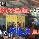 シニア夫婦の台湾旅行３泊4日・最終日4日目。最後まで台湾グルメ三昧。。香満園。養生果実。