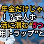 年金だけじゃムリ！？老人ホーム生活に潜む“5つの費用トラップ”とは？| シニアライフ、シニアの健康、シニアへのアドバイス