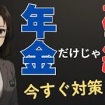 【最新版】年金だけじゃ破綻する人の特徴5選｜今すぐできる対策も紹介【マネハック速報 シニア向け】