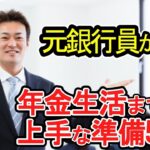 【老後破産】元銀行員が語る「年金生活までの上手な準備」5選【ゆっくり解説】
