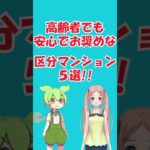老後も安心、高齢者向け区分マンション5選。#ずんだもん #解説  #vtuber #不動産の依頼所 #プチ知識