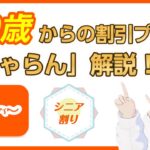 シニア割引！「50歳からのじゃらん」を使ってお得なプランを予約する方法を徹底解説！