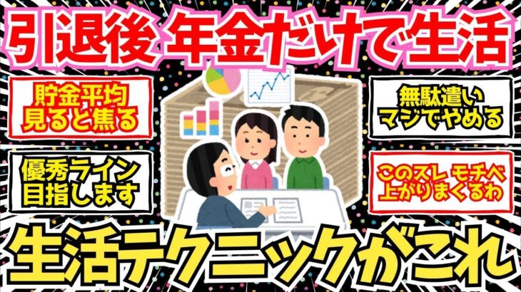 【50-60代必見】予習必須！引退後に年金だけで生活していく秘訣がこちら！【2chシニア有益情報】