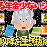 【50-60代必見】貰える年金が少ないシニア集合！60代以降の極貧を生き抜く方法【2chシニア有益情報】