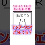 【旅のアンダーウェア】50歳≦の大人女子旅アンダーウェアもアップデートで快適に！試して欲しい5つの点 #大人女子旅 #海外旅行 #旅行 #大人女子旅 #アラカン #アラフィフ #旅の服装 #シニア旅行