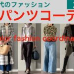 大人の春コーデ　春のパンツコーデ　50代60代のパンツコーデ　シニアリアルコーデ　オトノハの暮らし