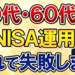 【50代・60代向け】新NISAの運用はこれで失敗します。投資初心者シニアが陥りがちな事例まとめ！